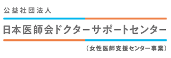 日本医師会ドクターサポートセンター