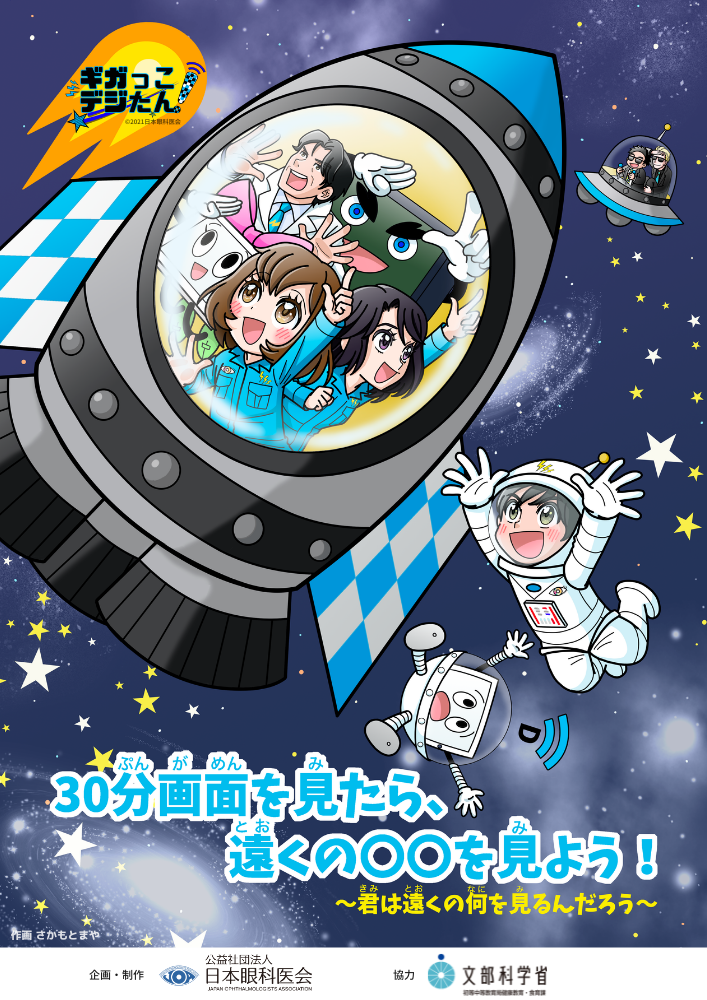 遠くの○○を見よう!「宇宙編」